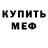 Меф мука INDO GAMING91