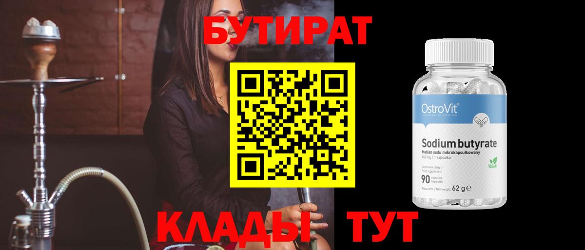 БУТИРАТ 99%  Балашов 