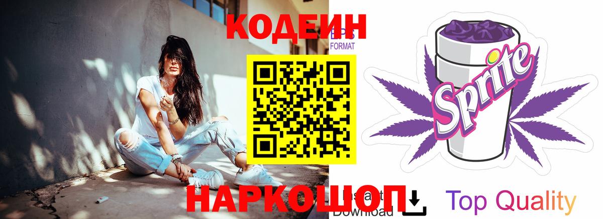 Кодеин Purple Drank  Codein Purple Drank  Балашов 